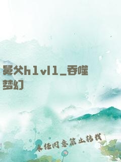 舅父h1vl1