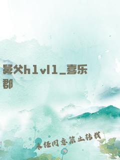 舅父h1vl1