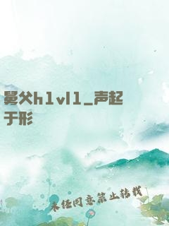 舅父h1vl1