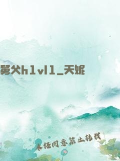 舅父h1vl1