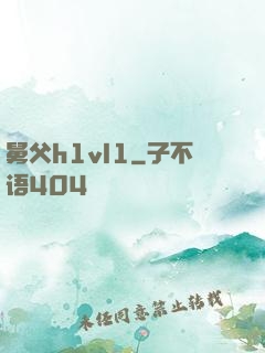 舅父h1vl1