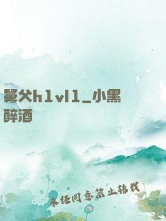 舅父h1vl1