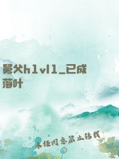 舅父h1vl1