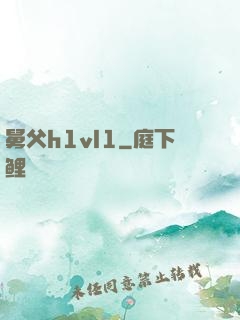 舅父h1vl1
