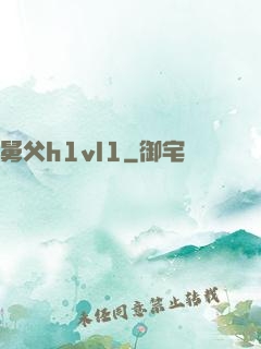 舅父h1vl1
