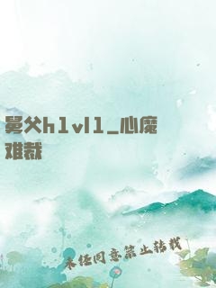 舅父h1vl1
