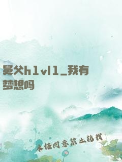 舅父h1vl1
