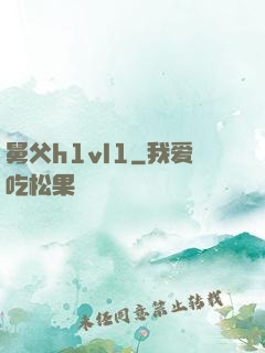 舅父h1vl1