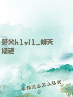 舅父h1vl1