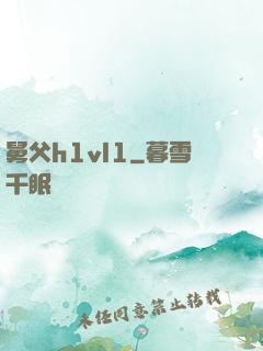 舅父h1vl1