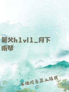 舅父h1vl1