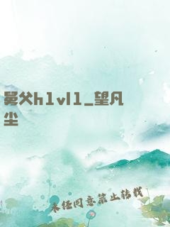 舅父h1vl1