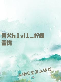舅父h1vl1