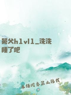舅父h1vl1