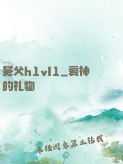 舅父h1vl1