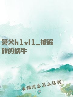 舅父h1vl1