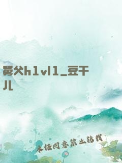 舅父h1vl1