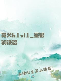舅父h1vl1