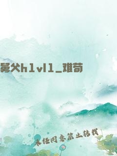 舅父h1vl1