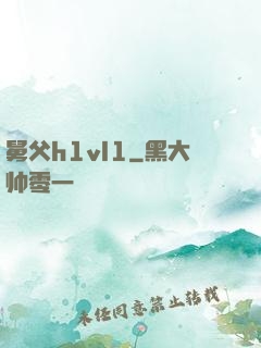 舅父h1vl1