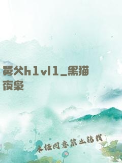 舅父h1vl1