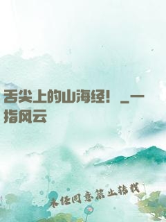 舌尖上的山海经！