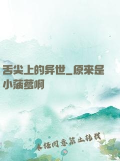 舌尖上的异世