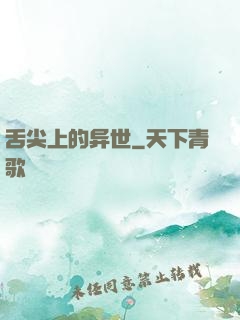 舌尖上的异世