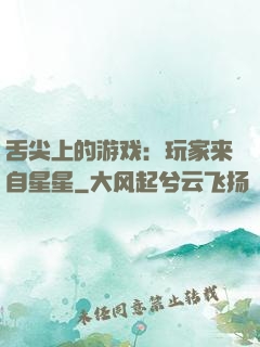 舌尖上的游戏：玩家来自星星