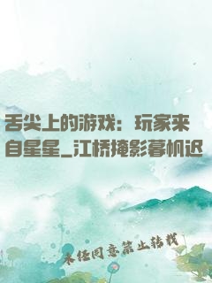 舌尖上的游戏：玩家来自星星