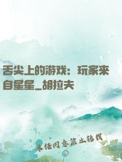 舌尖上的游戏：玩家来自星星