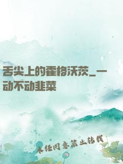 舌尖上的霍格沃茨