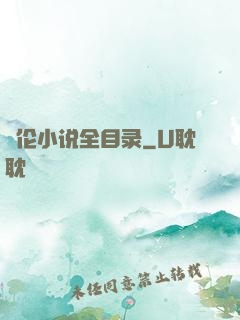 舏伦小说全目录