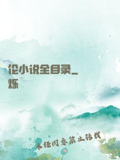 舏伦小说全目录