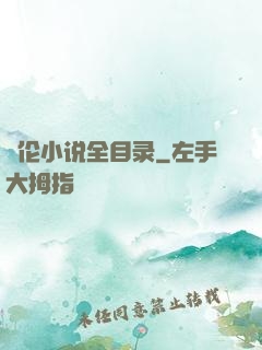 舏伦小说全目录