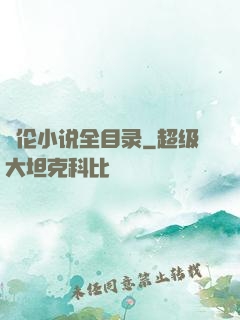 舏伦小说全目录