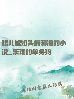 舔儿媳奶头最刺激的小说