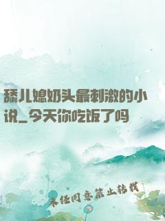 舔儿媳奶头最刺激的小说