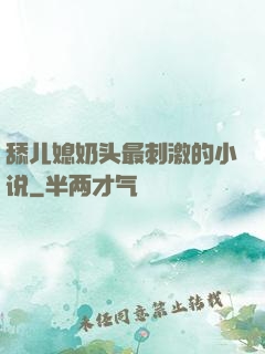 舔儿媳奶头最刺激的小说