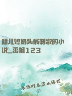 舔儿媳奶头最刺激的小说