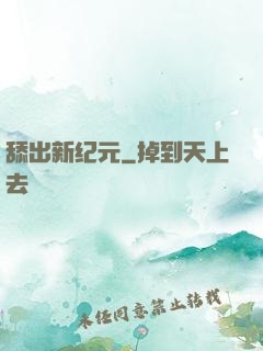 舔出新纪元