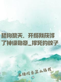 舔狗祭天，开局我获得了神级勋章