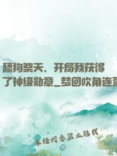 舔狗祭天，开局我获得了神级勋章