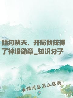 舔狗祭天，开局我获得了神级勋章