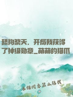 舔狗祭天，开局我获得了神级勋章