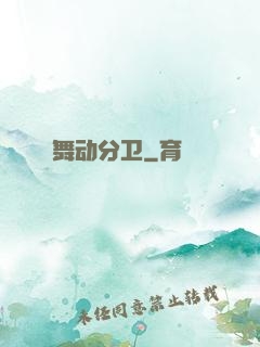 舞动分卫