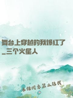 舞台上穿越的我爆红了
