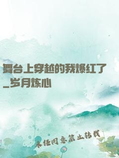 舞台上穿越的我爆红了