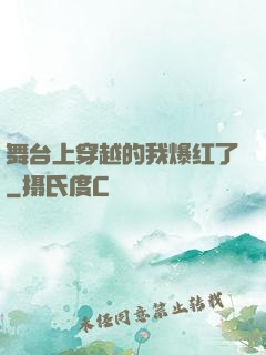 舞台上穿越的我爆红了
