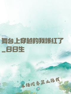 舞台上穿越的我爆红了